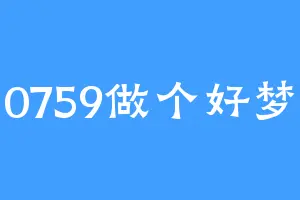 0759做个好梦