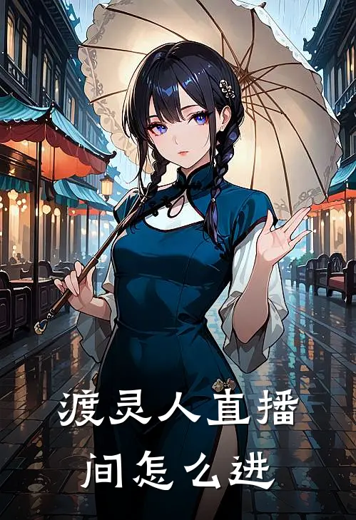 渡灵人直播间怎么进