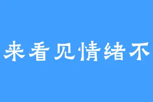 回来看见情绪不错
