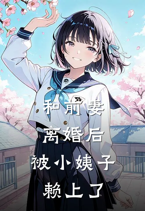 和前妻离婚后，被小姨子赖上了