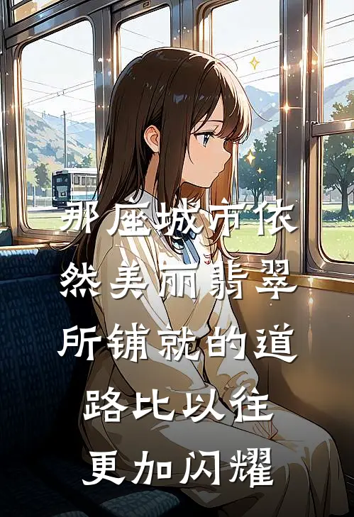 那座城市依然美丽翡翠所铺就的道路比以往更加闪耀