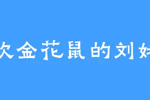 喜欢金花鼠的刘姥姥