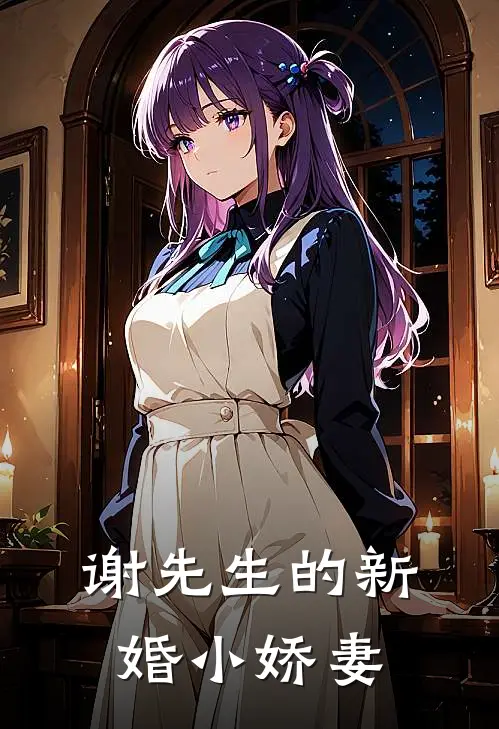 谢先生的新婚小娇妻