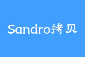 Sandro拷贝