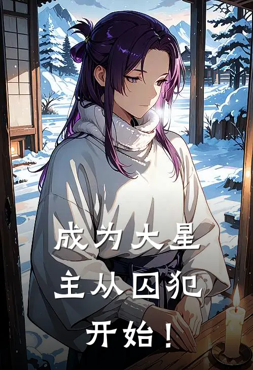 成为大星主从囚犯开始！(罗尔罗哥)免费阅读_热门的小说成为大星主从囚犯开始！罗尔罗哥