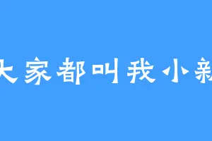 大家都叫我小新