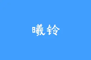 曦铃