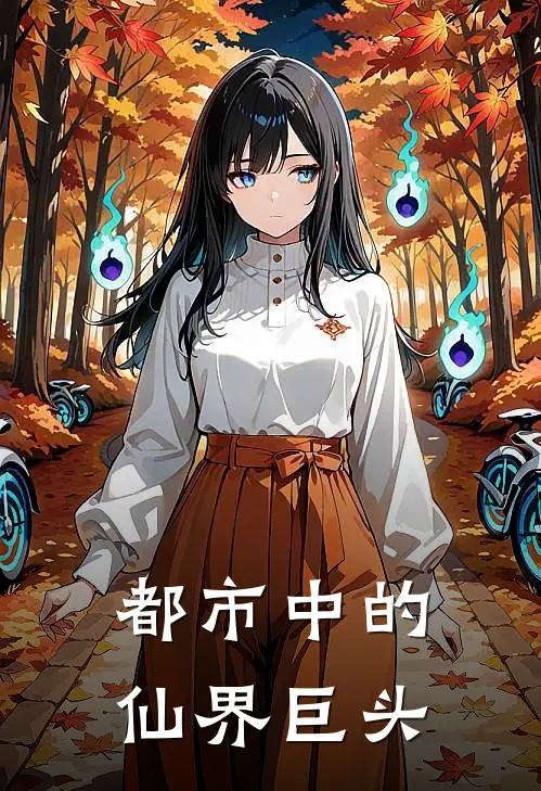 都市中的仙界巨头