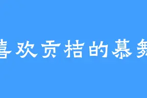 喜欢贡桔的慕舞