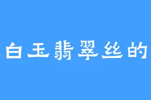 爱吃白玉翡翠丝的王远