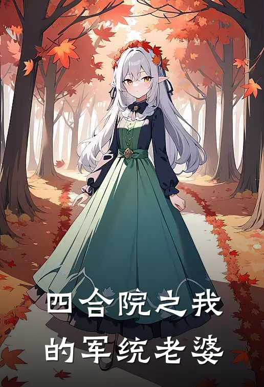 四合院之我的军统老婆（程月何大清）全文免费阅读无弹窗大结局_（四合院之我的军统老婆全文免费阅读无弹窗）程月何大清最新章节列表_笔趣阁（四合院之我的军统老婆）