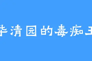 华清园的毒痴王