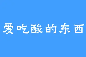 爱吃酸的东西
