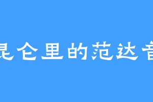 昆仑里的范达音