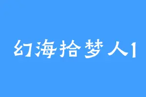 幻海拾梦人1