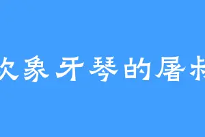 喜欢象牙琴的屠叔叔