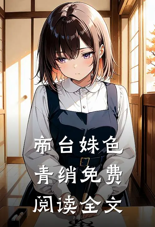 帝台姝色青绡免费阅读全文