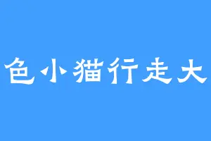 绿色小猫行走大地