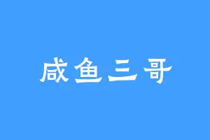 咸鱼三哥