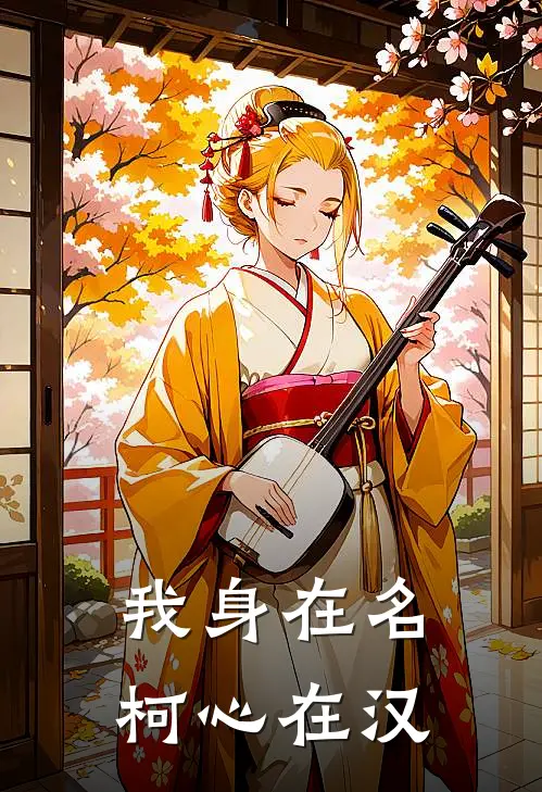 我身在名柯心在汉(神里澈工藤新)免费小说笔趣阁_完结版小说推荐我身在名柯心在汉(神里澈工藤新)