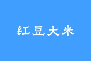 红豆大米