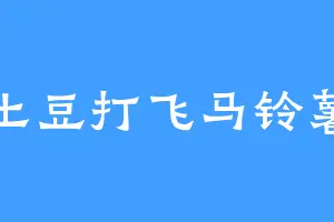 土豆打飞马铃薯