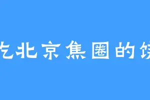 爱吃北京焦圈的饶可
