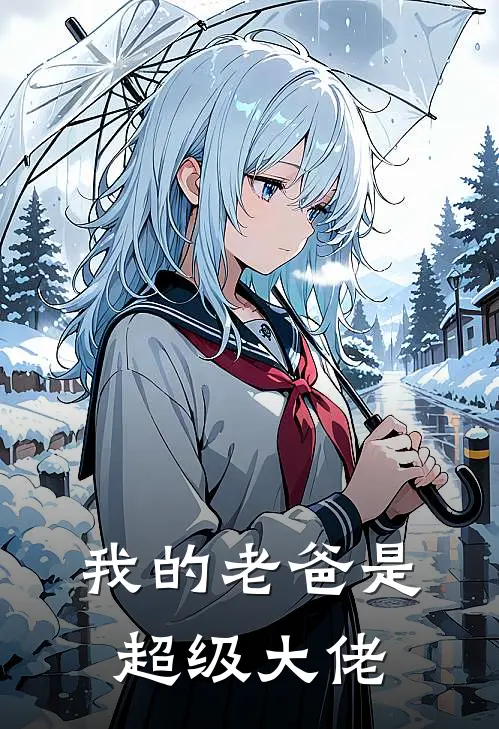 我的老爸是超级大佬