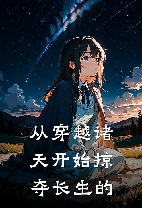 从穿越诸天开始掠夺长生的