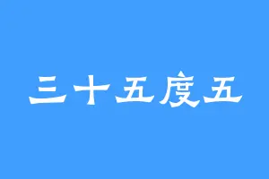 三十五度五