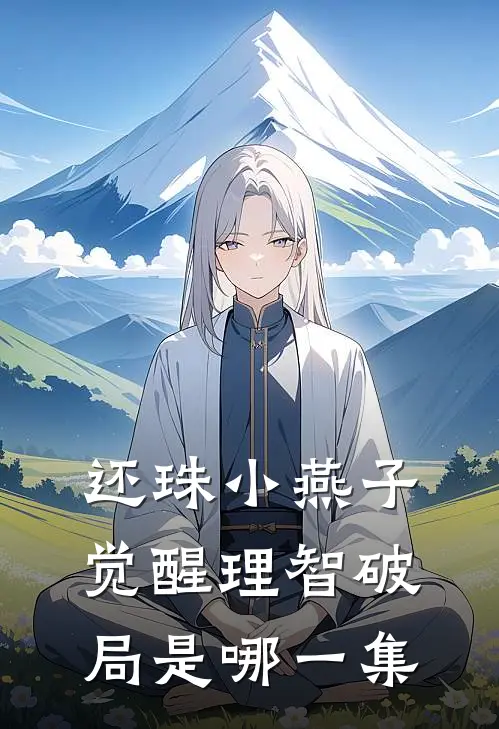 还珠小燕子觉醒理智破局是哪一集