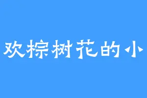 喜欢棕树花的小钰
