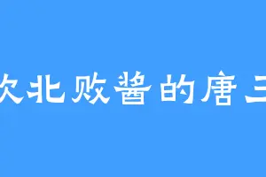 喜欢北败酱的唐三少