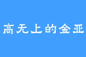 至高无上的金亚兰