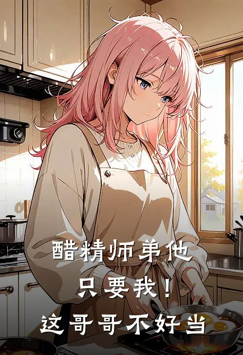 醋精师弟他只要我！这哥哥不好当苏寻江久最新小说全文阅读_在线免费小说醋精师弟他只要我！这哥哥不好当(苏寻江久)