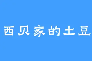 西贝家的土豆