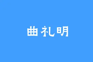 曲礼明