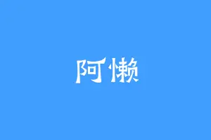 阿懒