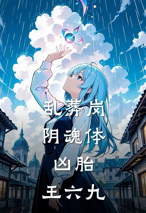 乱葬岗，阴魂体，凶胎：王六九