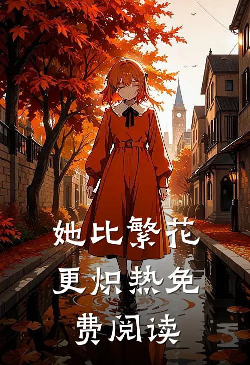 她比繁花更炽热免费阅读