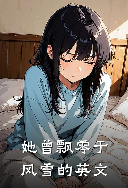 她曾飘零于风雪的英文